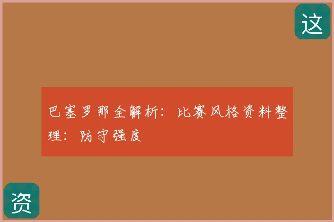 巴塞罗那全解析：比赛风格资料整理：防守强度