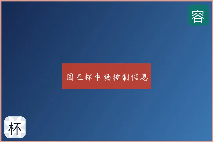 国王杯中场控制信息