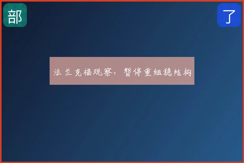 法兰克福观察，暂停重组稳结构