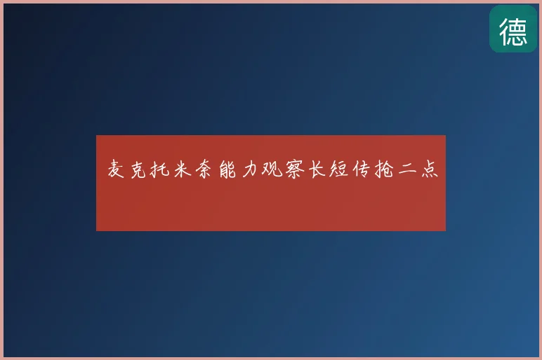 麦克托米奈能力观察长短传抢二点