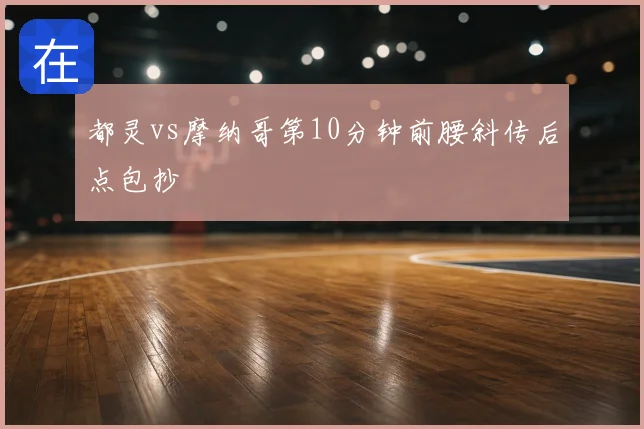 都灵vs摩纳哥第10分钟前腰斜传后点包抄