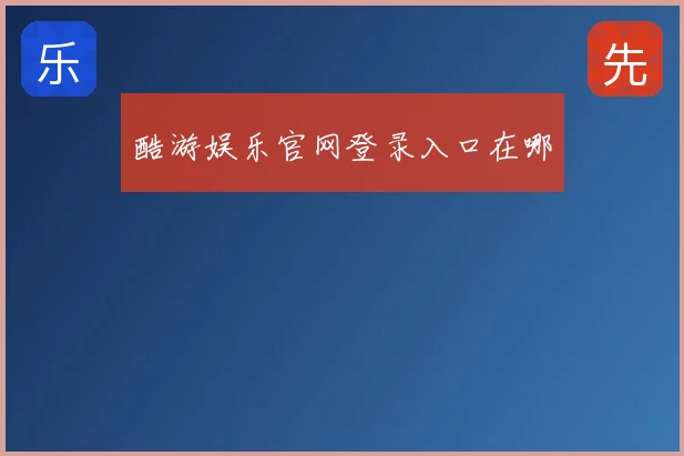 酷游娱乐官网登录入口在哪