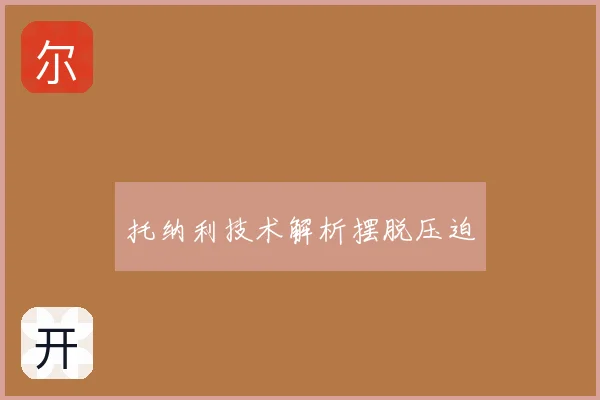 托纳利技术解析摆脱压迫