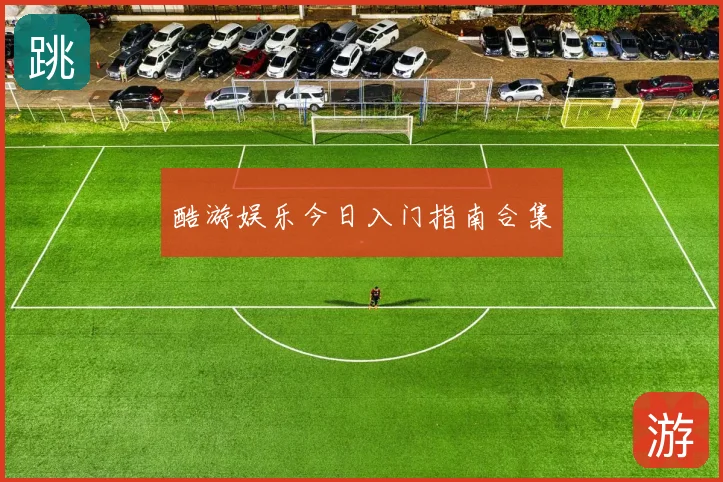 酷游娱乐今日入门指南合集
