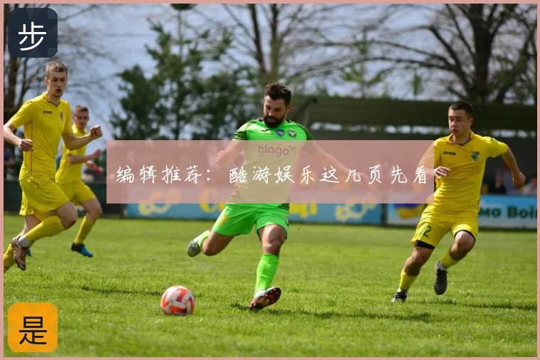 编辑推荐:酷游娱乐这几页先看