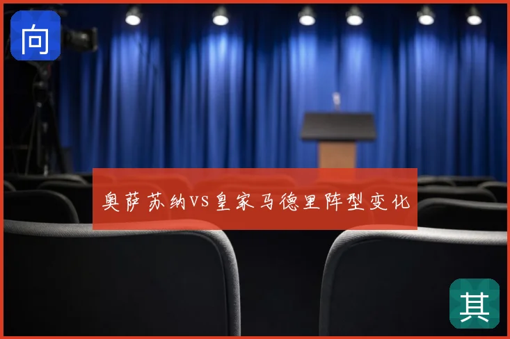 奥萨苏纳vs皇家马德里阵型变化