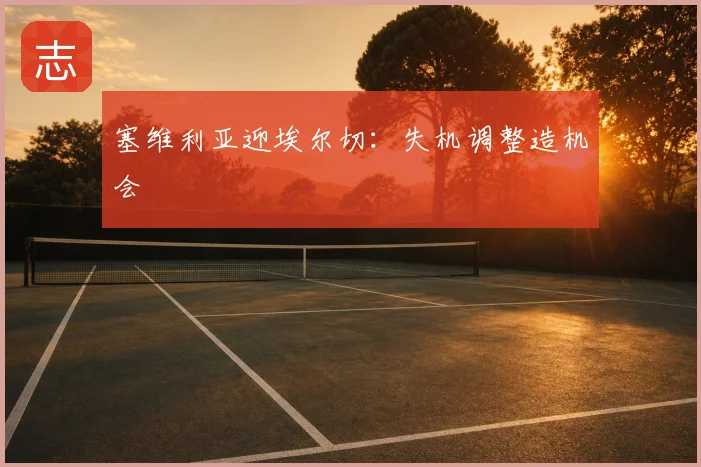 塞维利亚迎埃尔切：失机调整造机会