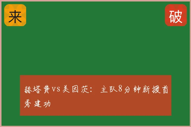赫塔费vs美因茨：主队8分钟新援首秀建功