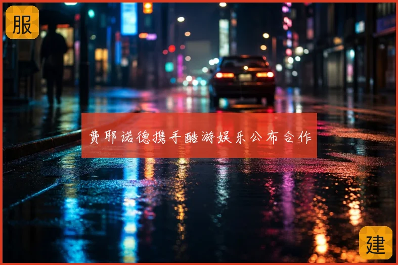 费耶诺德携手酷游娱乐公布合作