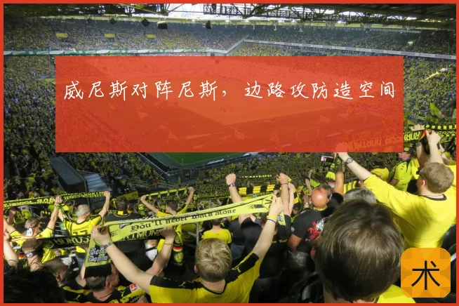 威尼斯对阵尼斯，边路攻防造空间